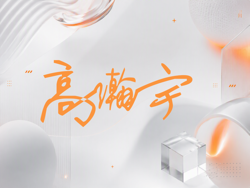 高瀚宇签名（行草签）