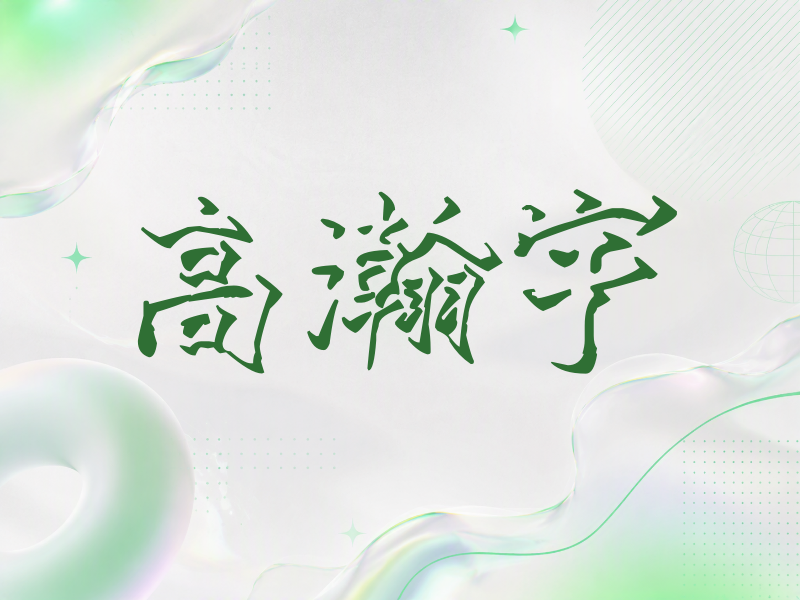 高瀚宇签名（立体签名）