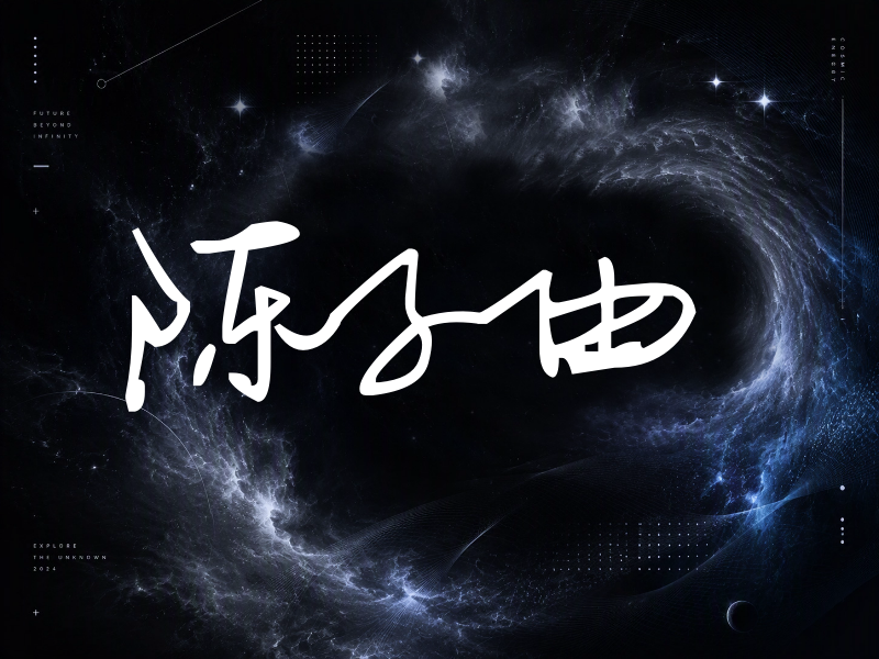 陈子由签名（行草签）