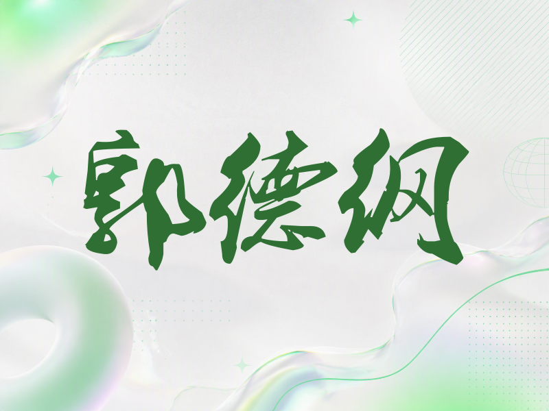 郭德纲签名（刀锋世界）