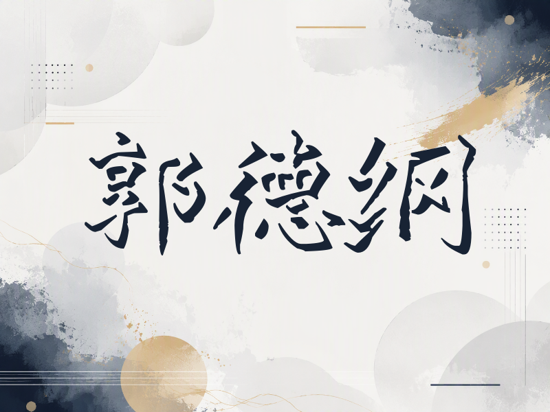 郭德纲签名（立体签名）