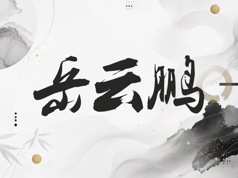 岳云鹏签名（刀锋世界）