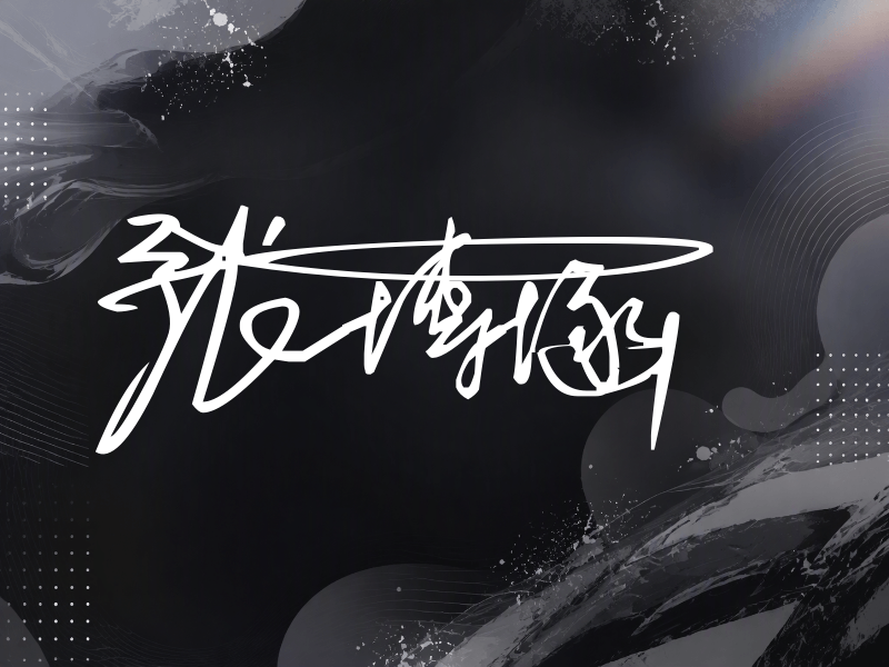张博涵签名