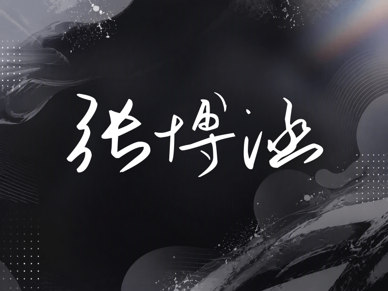 张博涵签名（时尚签）