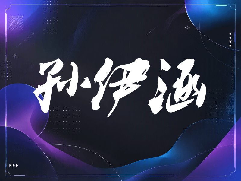 孙伊涵签名（刀锋世界）