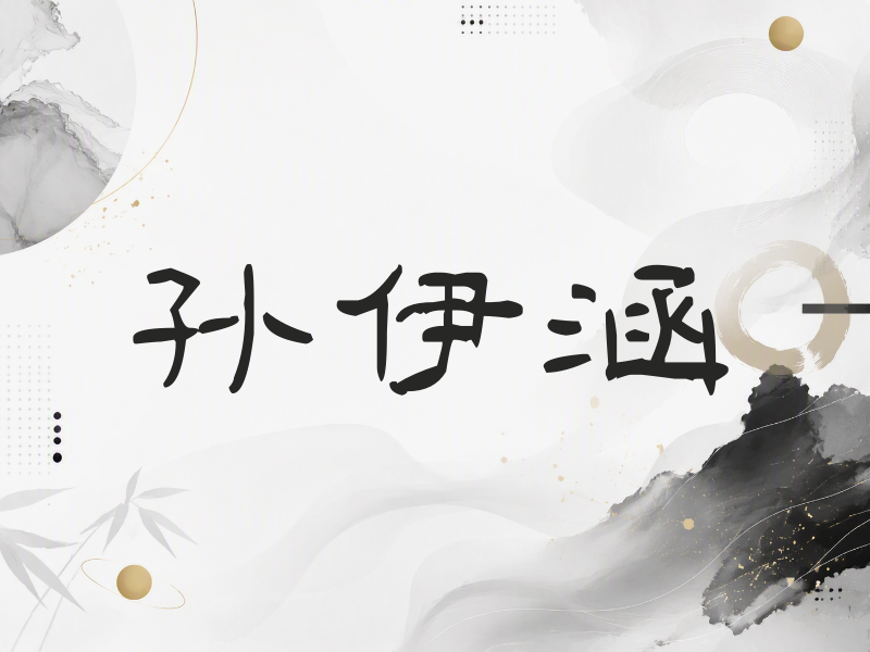 孙伊涵签名（签名体）