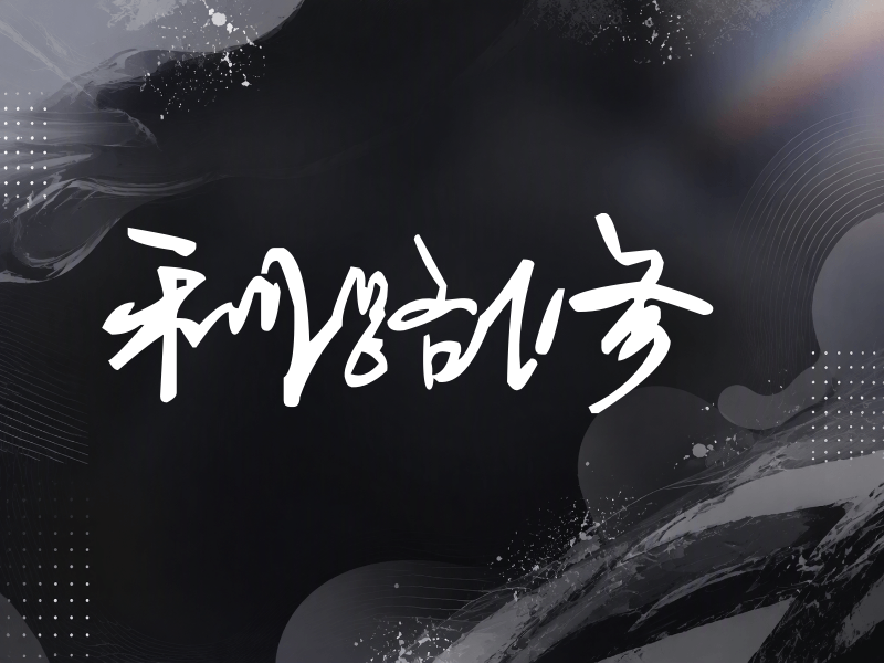利路修签名（行草签）