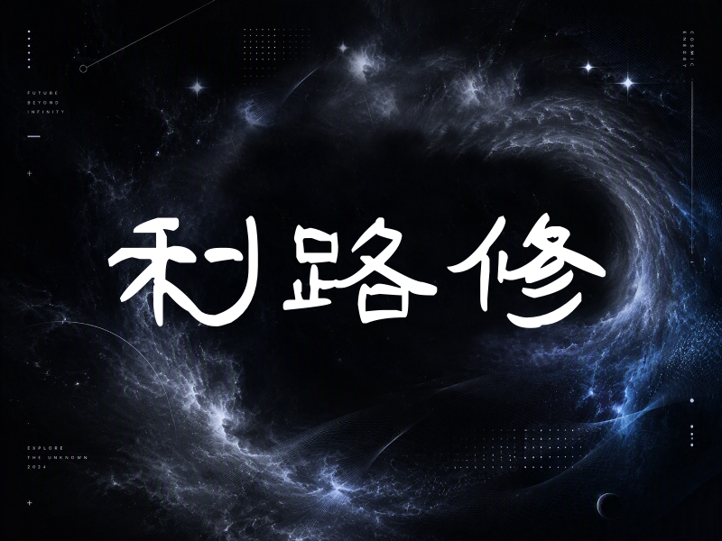 利路修签名（签名体）