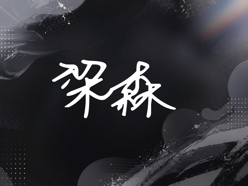 梁森签名（行草签）