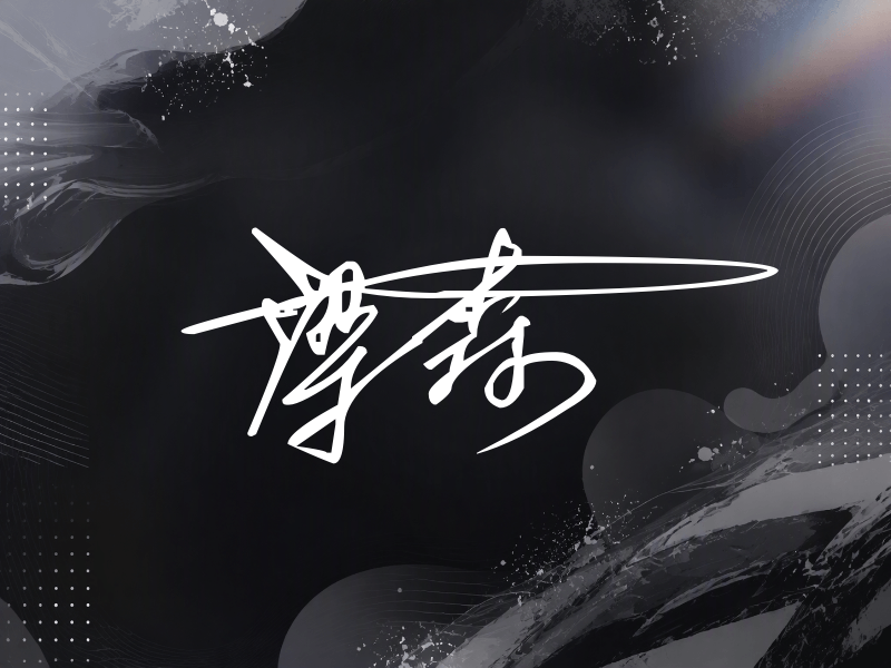 梁森签名
