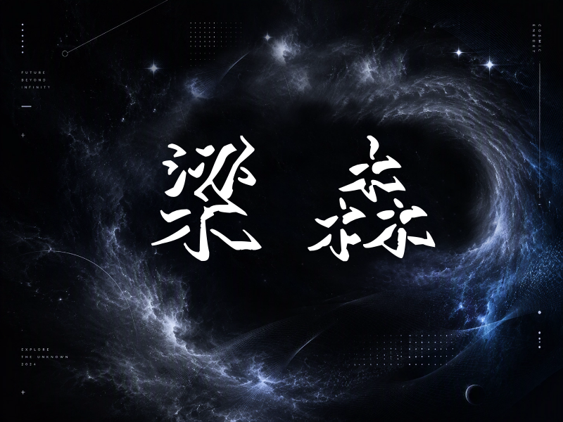 梁森签名（立体签名）