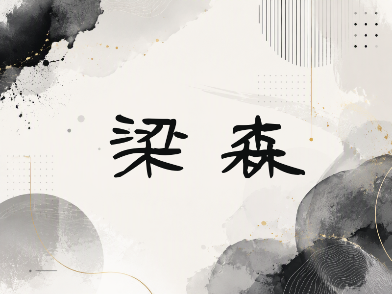 梁森签名（签名体）