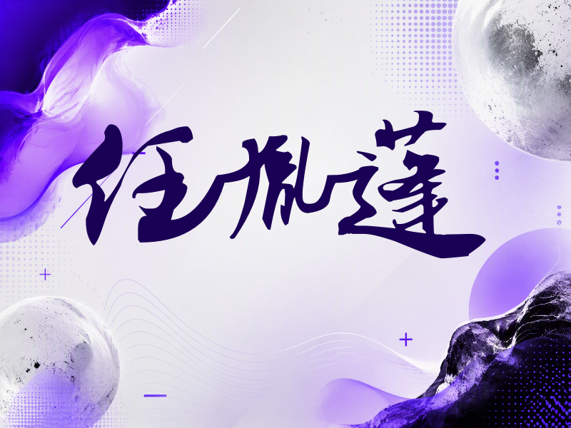 任胤蓬签名（连笔书法）