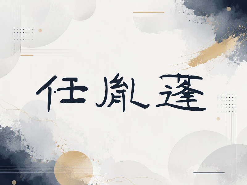 任胤蓬签名（签名体）