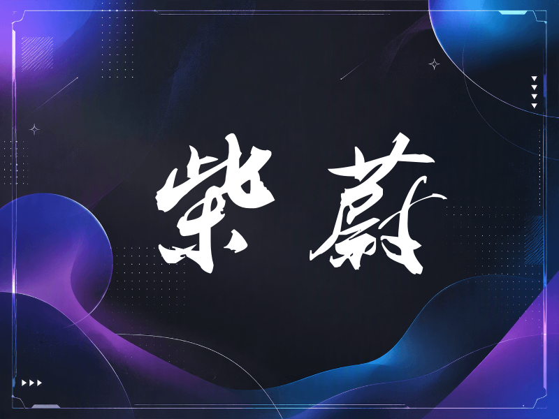 柴蔚签名（刀锋世界）
