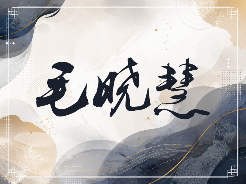 毛晓慧签名（刀锋世界）