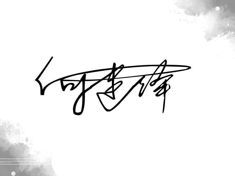 何建泽签名