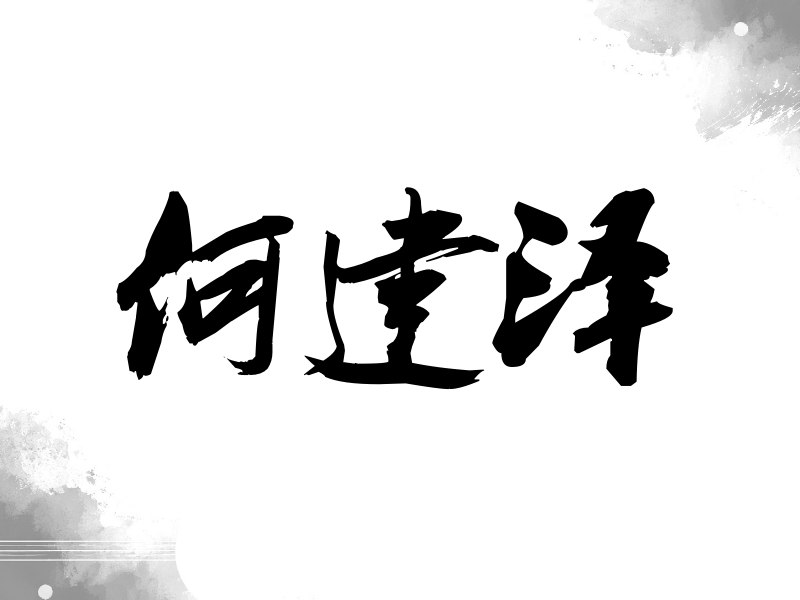 何建泽签名（刀锋世界）