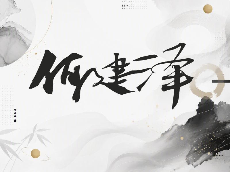 何建泽签名（连笔书法）