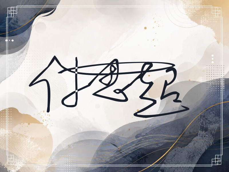 付思超签名