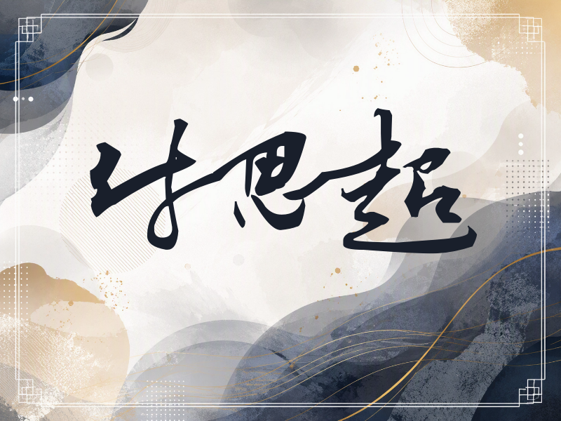 付思超签名（连笔书法）