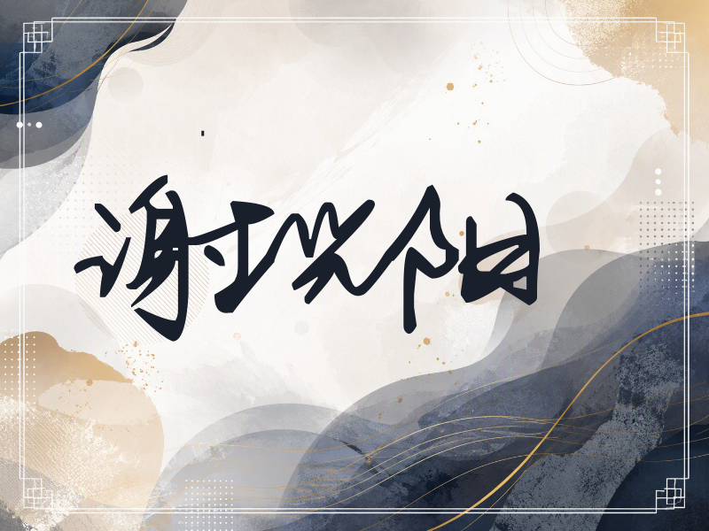 谢兴阳签名（行草签）