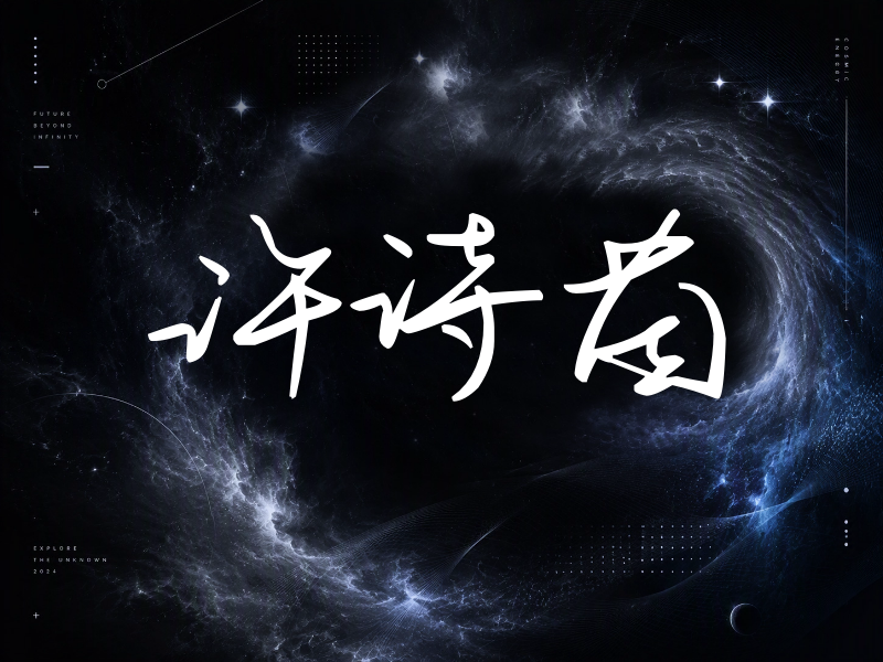 许诗茵签名（时尚签）