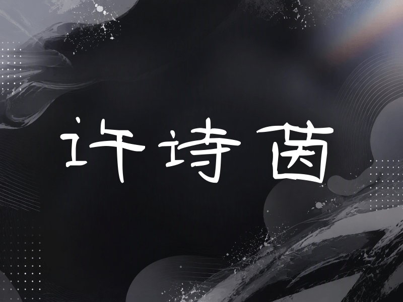 许诗茵签名（签名体）