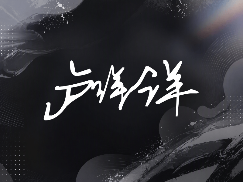 卢洋洋签名（行草签）