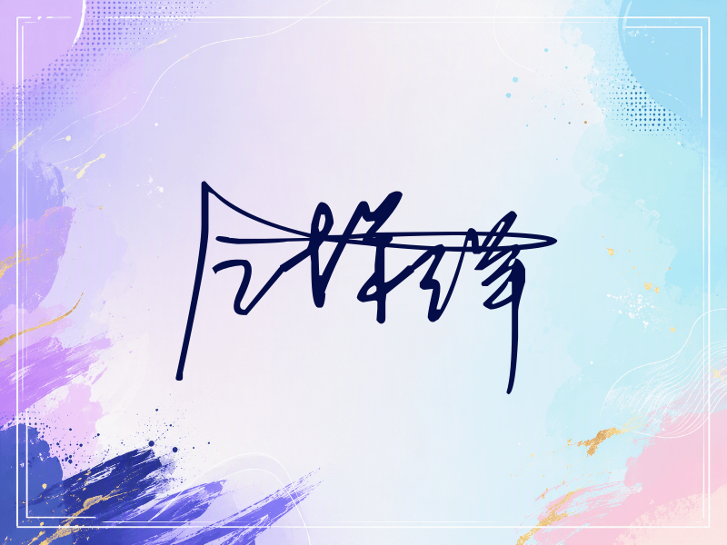 卢洋洋签名