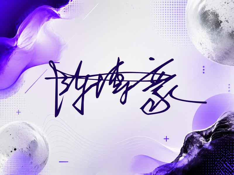 陈博豪签名