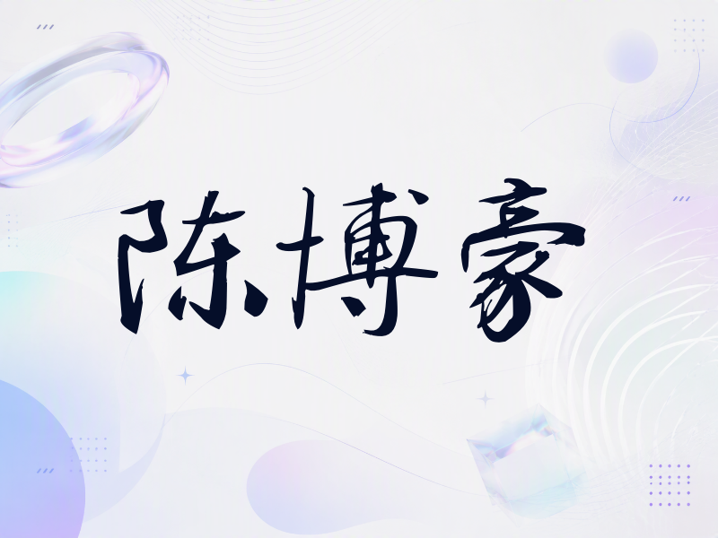陈博豪签名（公务签）