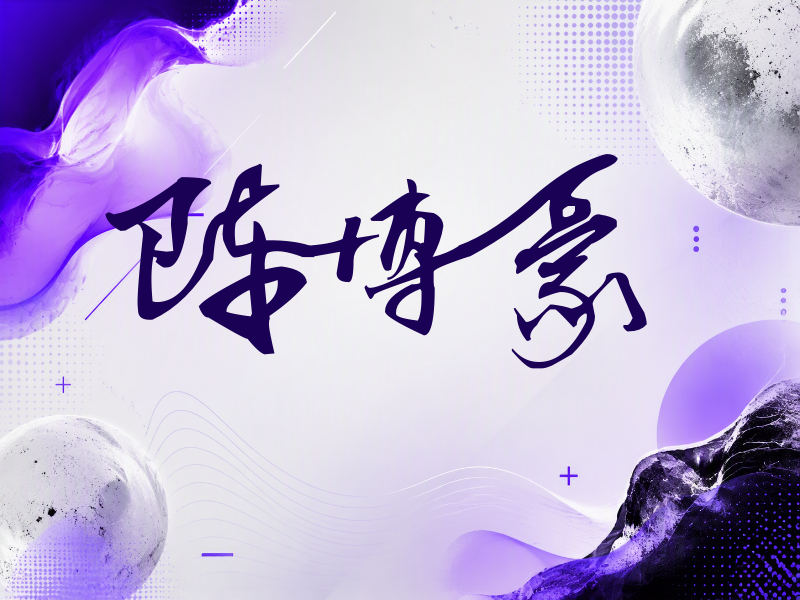 陈博豪签名（连笔书法）