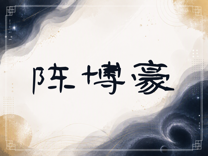 陈博豪签名（签名体）