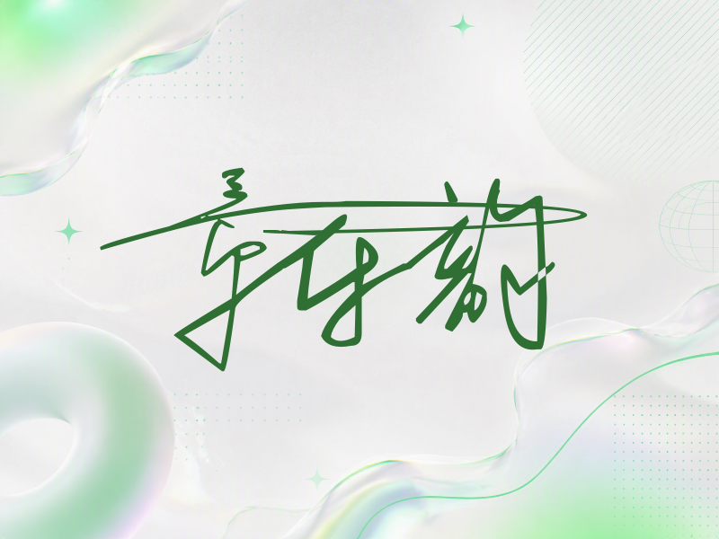 章乐韵签名