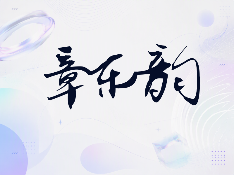 章乐韵签名（连笔书法）