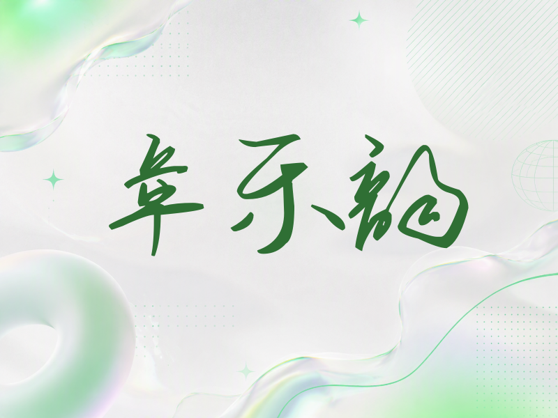 章乐韵签名（时尚签）