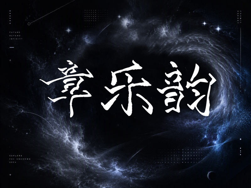章乐韵签名（立体签名）