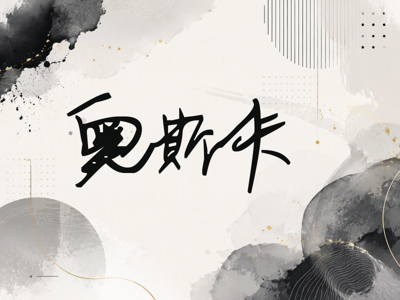 奥斯卡签名（行草签）