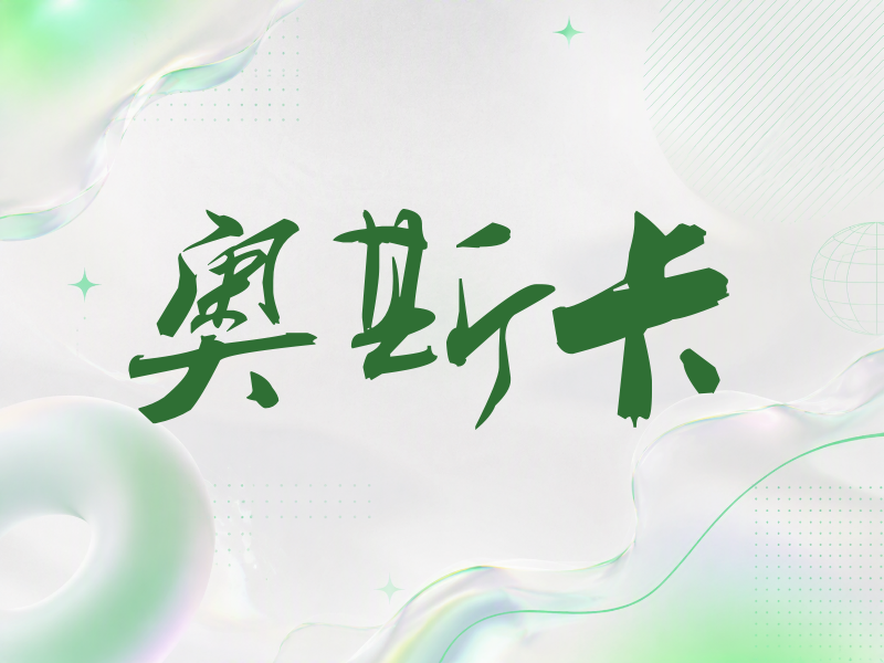 奥斯卡签名（刀锋世界）