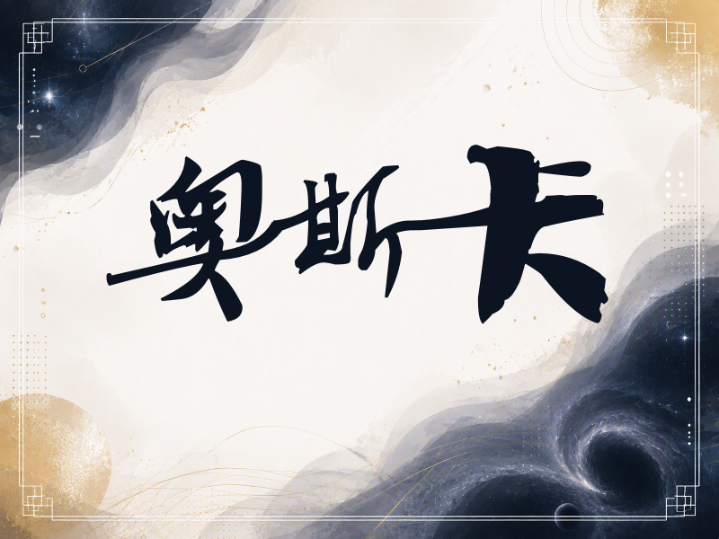 奥斯卡签名（连笔书法）