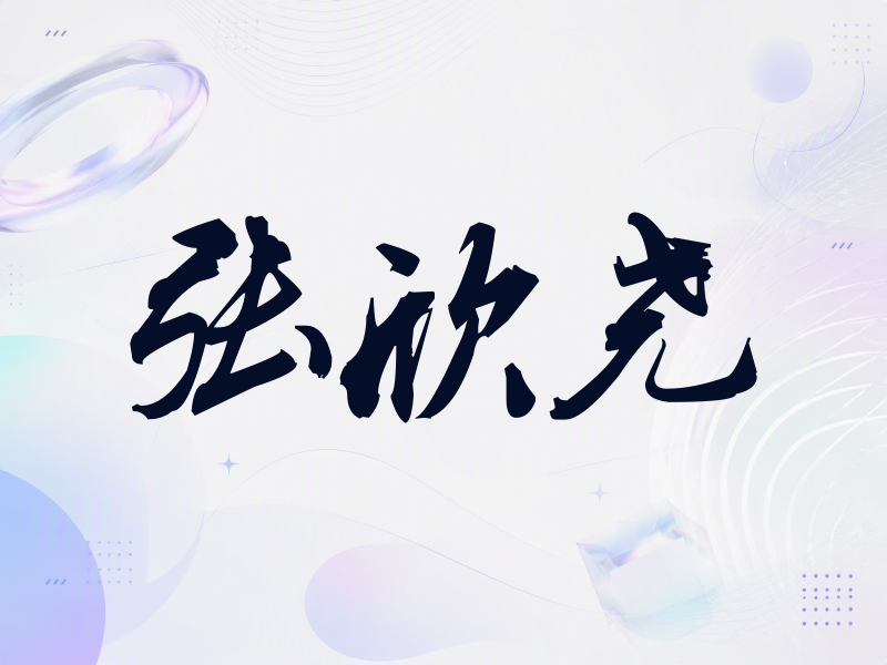 张欣尧签名（刀锋世界）