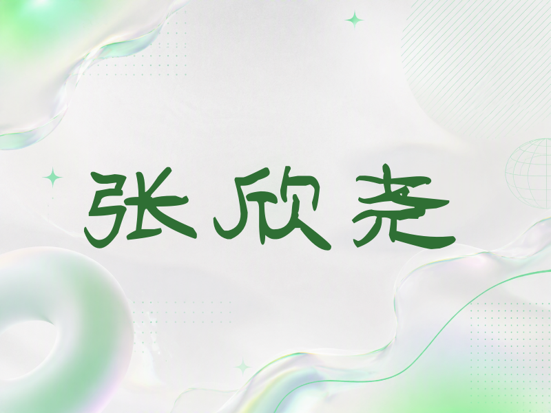 张欣尧签名（签名体）