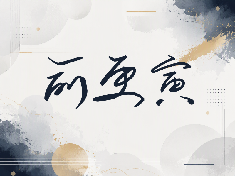 俞更寅签名（时尚签）