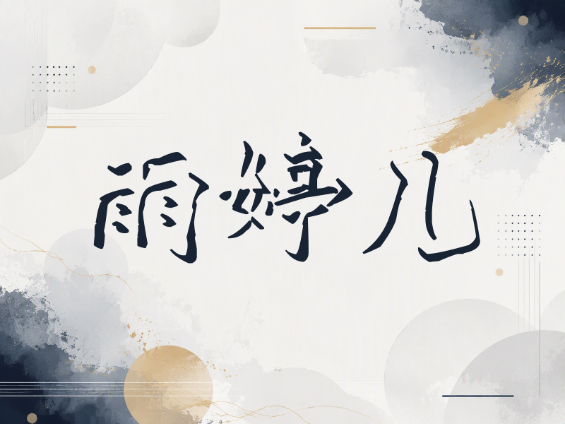 雨婷儿签名（立体签名）