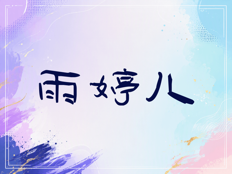 雨婷儿签名（签名体）
