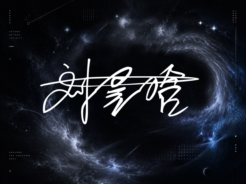 刘昱晗签名