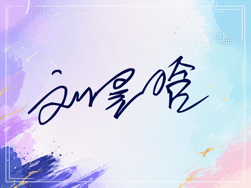 刘昱晗签名（公务连笔）