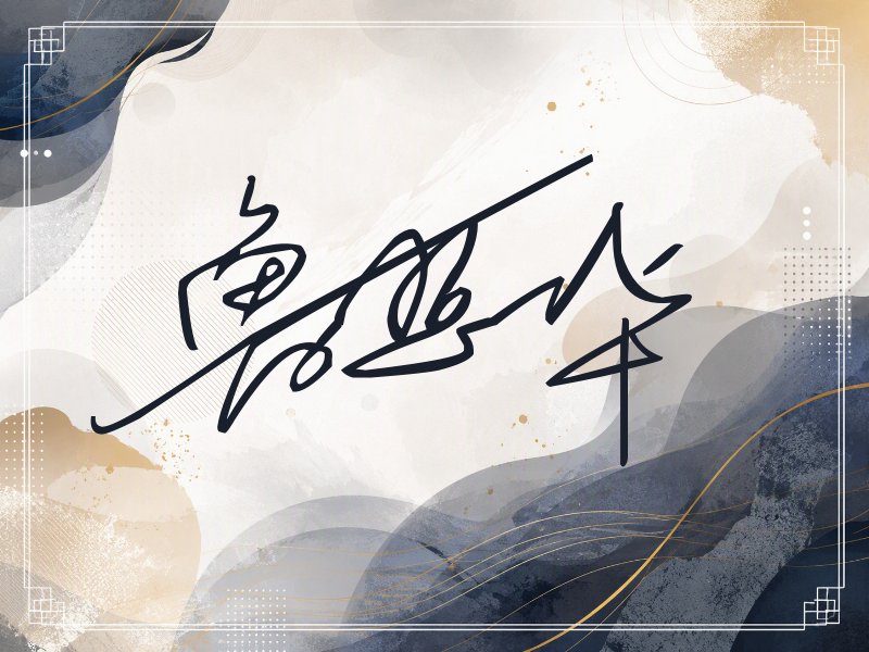 鲁照华签名（公务连笔）