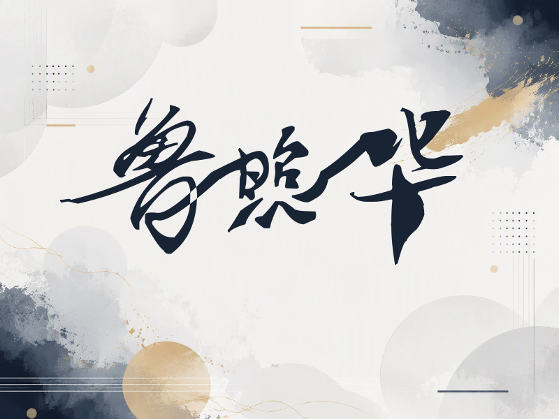 鲁照华签名（连笔书法）